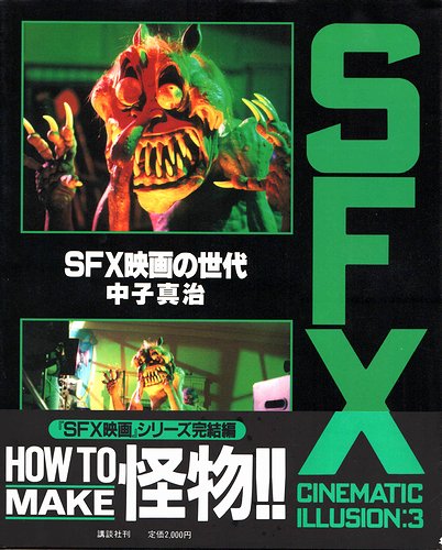 SFX CINEMATIC ILLUSION（SFX映画の世界／SFX映画の時代／SFX映画の世代） 全3冊揃