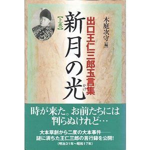 新月の光－出口王仁三郎玉言集 上下巻2冊揃