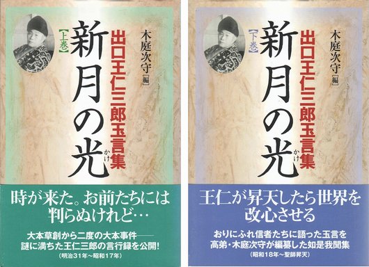 新月の光－出口王仁三郎玉言集 上下巻2冊揃