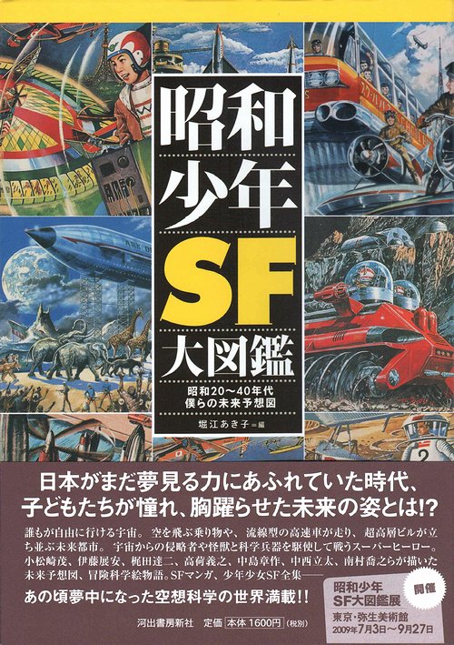 昭和少年SF大図鑑 : 昭和20～40年代 僕らの未来予想図
