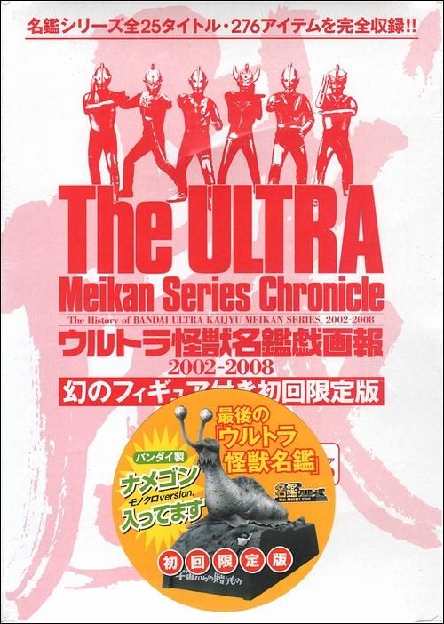 ウルトラ怪獣名鑑戯画報 2002-2008 幻のフィギュア付き初回限定版