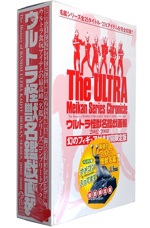 ウルトラ怪獣名鑑戯画報 2002-2008 幻のフィギュア付き初回限定版