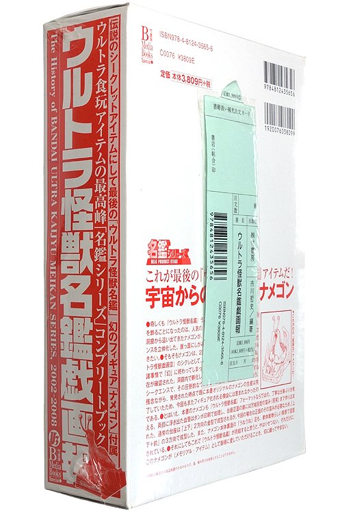 ウルトラ怪獣名鑑戯画報 2002-2008 幻のフィギュア付き初回限定版