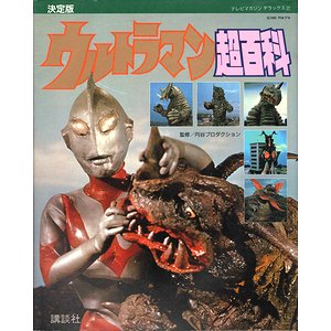 決定版 ウルトラマン超百科 ＜テレビマガジンデラックス 2＞