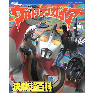 決定版 ウルトラマンガイア決戦超百科 ＜テレビマガジンデラックス 89＞