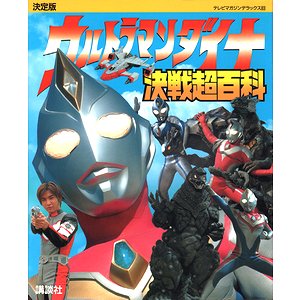 決定版 ウルトラマンダイナ決戦超百科 ＜テレビマガジンデラックス 83＞