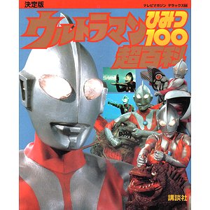 決定版 ウルトラマンひみつ100超百科 ＜テレビマガジンデラックス 64＞