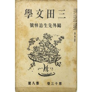 三田文学 第13巻第8号 鴎外先生追悼号