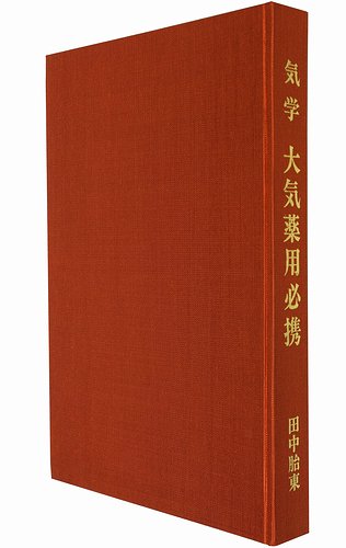 気学 大気薬用必携 田中胎東 - 人文/社会