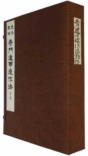 透派密法 奇門遁甲造作法 全2巻揃