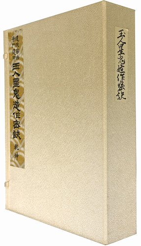 透派密法 奇門遁甲 玉人星鬼造作密訣 乾坤2冊揃