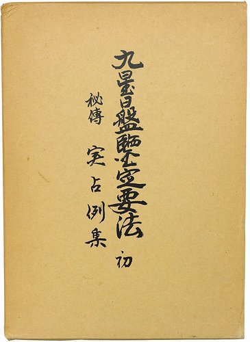 秘伝九星日盤鑑定要法 初伝 実占例集