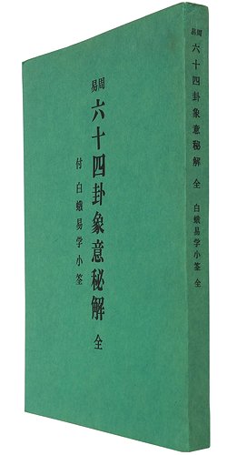 周易六十四卦象意秘解 付白蛾易学小筌