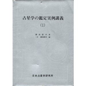 ☆☆潮島郁幸　占星学の鑑定実例講座(Ⅰ)、(Ⅱ)の２冊セット