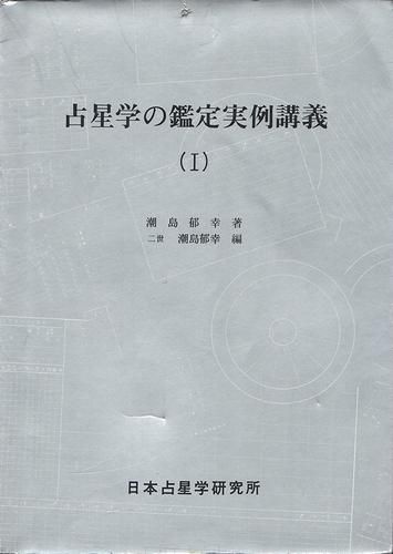 占星学の鑑定実例講義 2冊セット