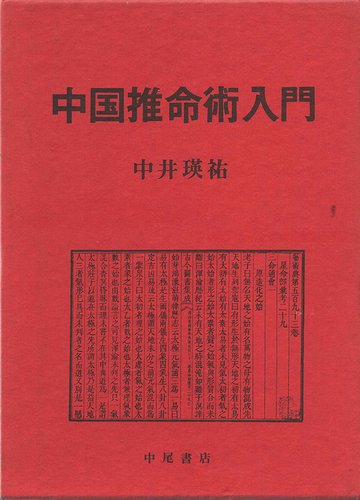 中国推命術入門 中井瑛祐