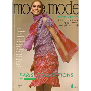 モード・エ・モード（Mode et Mode） 1969年パリ・コレクション春・夏 ...