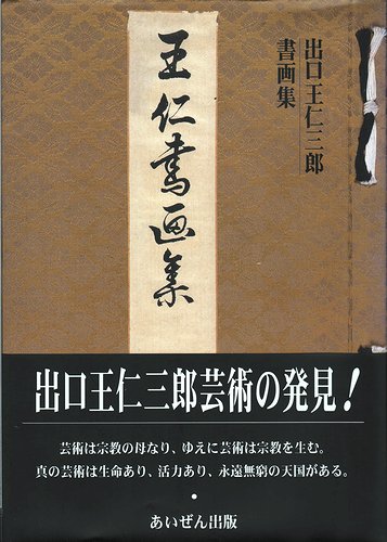 出口王仁三郎書画集