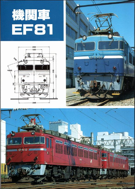 機関車 EF81