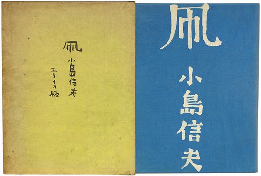 凧』小島信夫（書肆ユリイカ） 限定60部