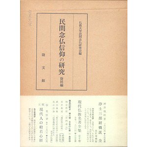 民間念仏信仰の研究資料篇   古本買取大阪   古本買取のモズブックス