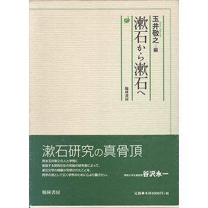 漱石から漱石へ