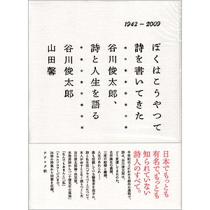 ぼくはこうやって詩を書いてきた : 谷川俊太郎、詩と人生を語る : 1942