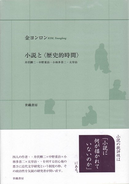 小説と〈歴史的時間〉 : 井伏鱒二・中野重治・小林多喜二・太宰治