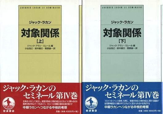 ジャック・ラカン 対象関係 上下巻 2冊揃