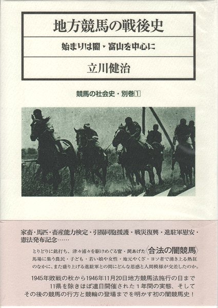 地方競馬の戦後史 : 始まりは闇・富山を中心に ＜競馬の社会史 別巻1＞