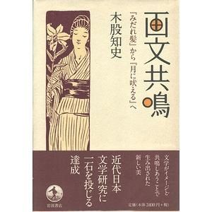 【返品不可】 画文共鳴 『みだれ髪』から『月に吠える』へ : その他
