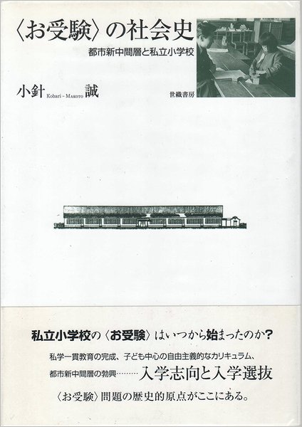 〈お受験〉の社会史 : 都市新中間層と私立小学校