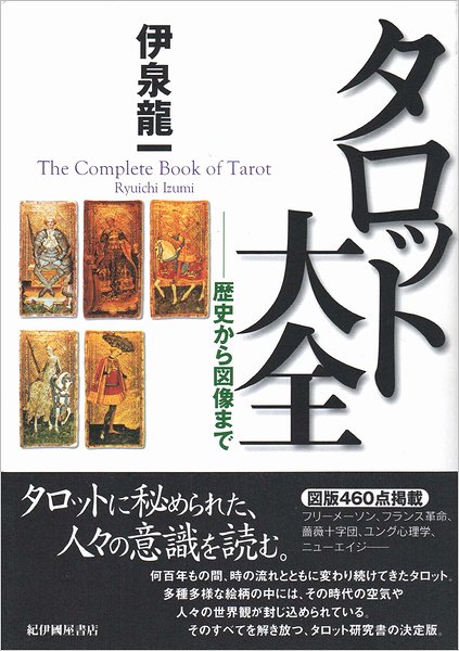 タロット大全 : 歴史から図像まで