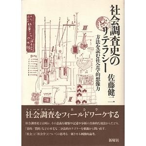 Amazon.co.jp: 社会調査史のリテラシー : 佐藤 健二: 本
