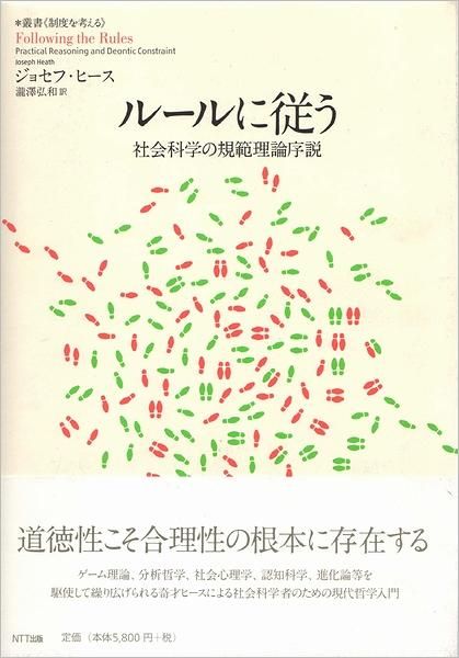 ルールに従う : 社会科学の規範理論序説 ＜叢書《制度を考える》＞