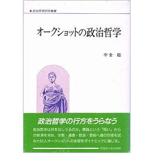 オークショットの政治哲学