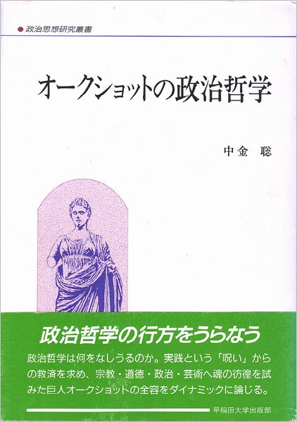 オークショットの政治哲学