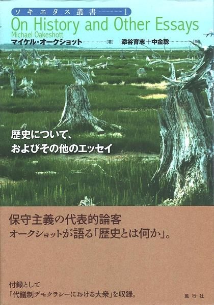 歴史について およびその他のエッセイ ソキエタス叢書 1