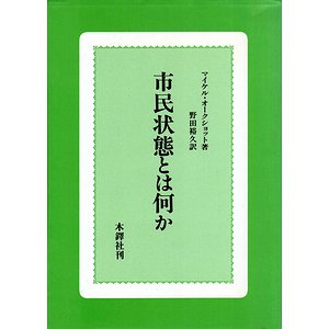 市民状態とは何か