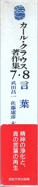 カール・クラウス著作集 第7・8巻 言葉