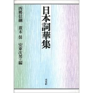 日本詞華集