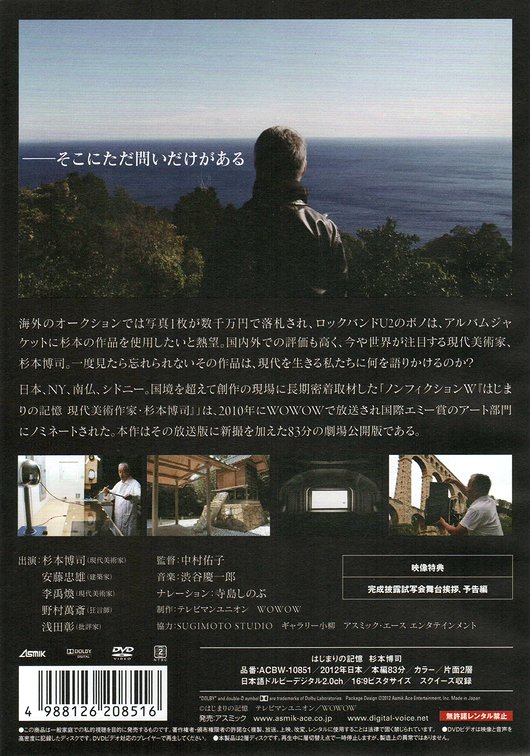 はじまりの記憶 杉本博司 [DVD]