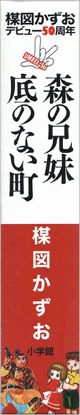 完全復刻版「森の兄妹」「底のない町」