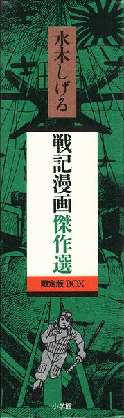 戦記漫画傑作選 限定版BOX