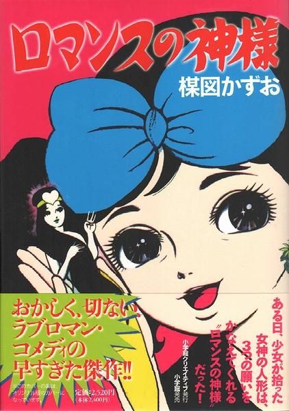 送料無料 いくらから ロマンスの神様 少女漫画