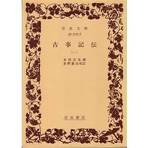 古事記伝 全4冊揃 ＜岩波文庫＞