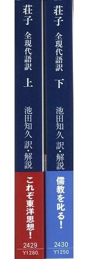 荘子 全現代語訳 上下 2冊揃 講談社学術文庫 荘子 全現代語訳 上下 2冊揃 講談社学術文庫