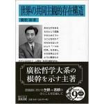 世界の共同主観的存在構造 岩波文庫 世界の共同主観的存在構造 岩波文庫