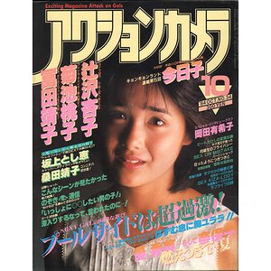 アクションカメラ No.34 1984年10月号