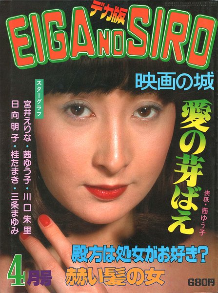 茜ゆう子　ヌード EIGA NO TOMO 映画の友 1979年12月 日向明子・茜ゆう子 両面 ...